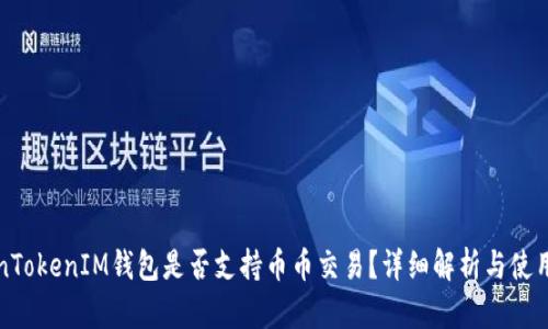 TokenTokenIM钱包是否支持币币交易？详细解析与使用指南