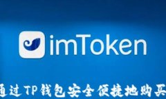 如何通过TP钱包安全便捷地