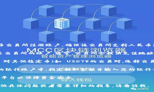 要把 Tokenim 兑换成人民币，您可以按照以下步骤进行操作：

1. **选择交易所**：首先，您需要在支持 Tokenim 交易的加密货币交易所注册账户。确保该交易所支持人民币（CNY）交易对。

2. **充值 Tokenim**：将您的 Tokenim 钱包中的 Tokenim 转至交易所的账户。通常，交易所会提供充值地址，您只需复制该地址，粘贴到您的钱包中进行转账即可。

3. **市场交易**：在交易所内找到 Tokenim/CNY 或者 Tokenim 对其他稳定币（如 USDT）的交易对，选择交易方式。您可以选择市价单直接交换，或者设置限价单等待市场达成。

4. **提取人民币**：一旦交易完成，您可以将您的 CNY 提取到您的银行账户中。指定提取金额并输入您的银行信息，然后发起提款请求。

注意进行交易时要了解交易所的手续费，以及尽量选择信誉良好的平台以保障资金安全。

希望这些信息能帮助您顺利将 Tokenim 换成人民币！如果您有其他具体问题或者需要详细的指导，请告诉我。