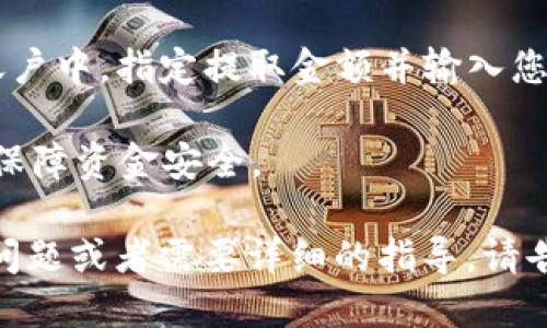 要把 Tokenim 兑换成人民币，您可以按照以下步骤进行操作：

1. **选择交易所**：首先，您需要在支持 Tokenim 交易的加密货币交易所注册账户。确保该交易所支持人民币（CNY）交易对。

2. **充值 Tokenim**：将您的 Tokenim 钱包中的 Tokenim 转至交易所的账户。通常，交易所会提供充值地址，您只需复制该地址，粘贴到您的钱包中进行转账即可。

3. **市场交易**：在交易所内找到 Tokenim/CNY 或者 Tokenim 对其他稳定币（如 USDT）的交易对，选择交易方式。您可以选择市价单直接交换，或者设置限价单等待市场达成。

4. **提取人民币**：一旦交易完成，您可以将您的 CNY 提取到您的银行账户中。指定提取金额并输入您的银行信息，然后发起提款请求。

注意进行交易时要了解交易所的手续费，以及尽量选择信誉良好的平台以保障资金安全。

希望这些信息能帮助您顺利将 Tokenim 换成人民币！如果您有其他具体问题或者需要详细的指导，请告诉我。