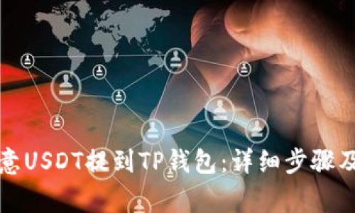 如何将欧意USDT提到TP钱包：详细步骤及注意事项