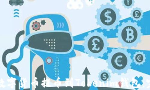 
如何将数字货币提币到Tokenim钱包：完整指南