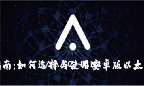 最全指南：如何选择与使用安卓版以太坊钱包