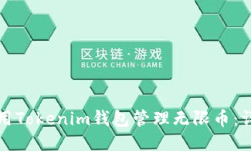 如何使用Tokenim钱包管理无限币：详尽指南