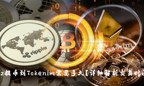 ### Bitz提币到Tokenim需要多久？详细解析交易时间影响因素