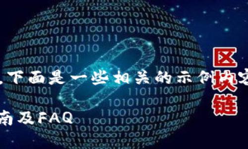 针对“tokenim uid在哪查看”这个问题，下面是一些相关的示例内容，包括、关键词、内容大纲以及相关问题。

### 如何查看Tokenim UID？完整指南及FAQ