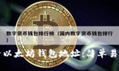 如何查看以太坊钱包地址