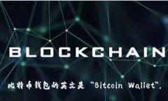 比特币钱包的英文是 ＂