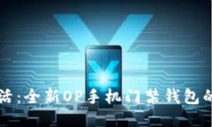 畅享便捷生活：全新OP手机