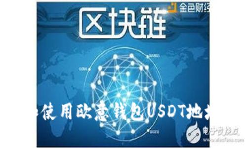 如何创建和使用欧意钱包USDT地址：全面指南