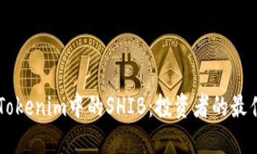 了解Tokenim中的SHIB：投资者的最佳指南