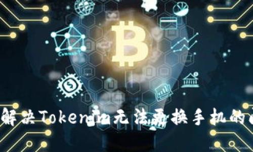 如何解决Tokenim无法更换手机的问题？