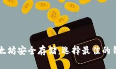 以太坊安全存储：选择最