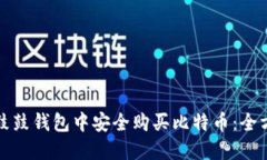如何在鼓鼓钱包中安全购