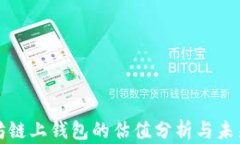 以太坊链上钱包的估值分