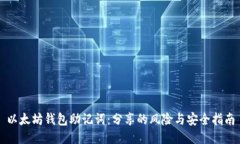 以太坊钱包助记词：分享