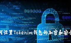 如何设置Tokenim钱包的加密