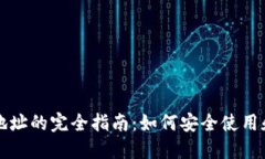 比特币钱包与钱包地址的