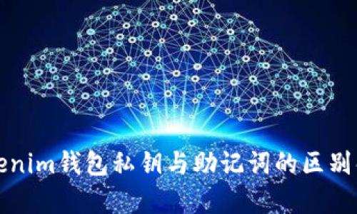 Tokenim钱包私钥与助记词的区别解析