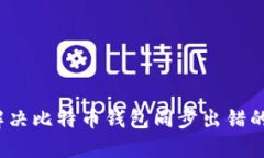 如何解决比特币钱包同步