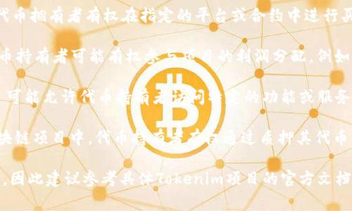 对于Tokenim（通常指一种基于区块链的代币或资产）拥有者的权限名称，通常可包括但不限于以下几种：

1. **所有权（Ownership）**：代币的拥有者可被视为该代币的所有者，享有该代币独有的权益，包括转让、交易及收益分配等。

2. **投票权（Voting Rights）**：在某些区块链项目中，代币持有者可能拥有对项目重要事项（例如项目的治理、资金使用等）的投票权。

3. **交易权限（Trading Permissions）**：代币拥有者有权在指定的平台或合约中进行买卖和交换。

4. **收益分配（Profit Sharing）**：部分代币持有者可能有权参与项目的利润分配，例如分红或收益分享等。

5. **访问权限（Access Rights）**：某些项目可能允许代币持有者访问特定的功能或服务，例如早期投资人、专属投票等。

6. **镶嵌权（Staking Rights）**：在某些区块链项目中，代币持有者有权通过质押其代币来获取额外收益或权益。

以上权限的具体名称和寄义可能因项目而异，因此建议参考具体Tokenim项目的官方文档或白皮书，以获取详细信息和具体条款。