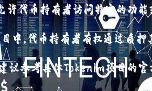 对于Tokenim（通常指一种基于区块链的代币或资产）拥有者的权限名称，通常可包括但不限于以下几种：

1. **所有权（Ownership）**：代币的拥有者可被视为该代币的所有者，享有该代币独有的权益，包括转让、交易及收益分配等。

2. **投票权（Voting Rights）**：在某些区块链项目中，代币持有者可能拥有对项目重要事项（例如项目的治理、资金使用等）的投票权。

3. **交易权限（Trading Permissions）**：代币拥有者有权在指定的平台或合约中进行买卖和交换。

4. **收益分配（Profit Sharing）**：部分代币持有者可能有权参与项目的利润分配，例如分红或收益分享等。

5. **访问权限（Access Rights）**：某些项目可能允许代币持有者访问特定的功能或服务，例如早期投资人、专属投票等。

6. **镶嵌权（Staking Rights）**：在某些区块链项目中，代币持有者有权通过质押其代币来获取额外收益或权益。

以上权限的具体名称和寄义可能因项目而异，因此建议参考具体Tokenim项目的官方文档或白皮书，以获取详细信息和具体条款。