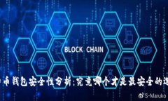 比特币钱包安全性分析：