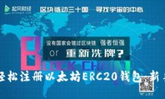 如何轻松注册以太坊ERC2