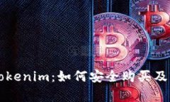 ### Tokenim：如何安全购买及