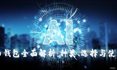 比特币钱包全面解析：种类、选择与使用指南