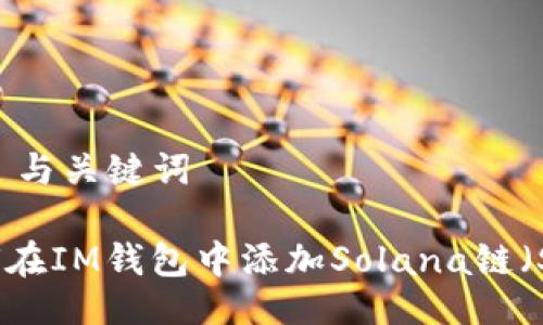 ## 与关键词

如何在IM钱包中添加Solana链（SOL）