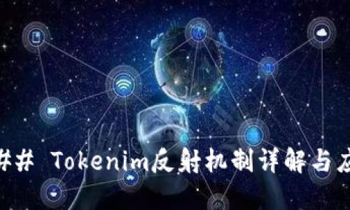 ### Tokenim反射机制详解与应用