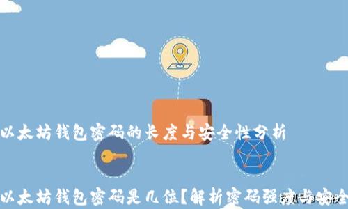 
  以太坊钱包密码的长度与安全性分析


  以太坊钱包密码是几位？解析密码强度与安全性