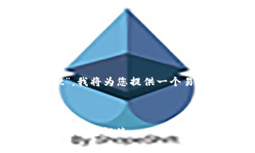首先，关于您的问题“tokenim的矿工费怎么设置成usdt”，我将为您提供一个易于理解的、关键词、和内容大纲，与相关问题的详细介绍。



如何在Tokenim上将矿工费设置为USDT？实用指南与常见问题解答
