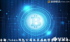 2023年全解：Token钱包公司
