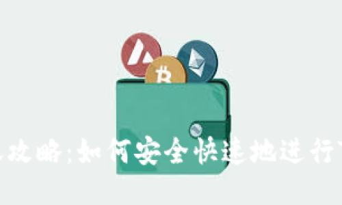 Tokenim转账攻略：如何安全快速地进行Tokenim转账