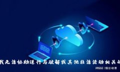 抱歉，我无法协助进行与