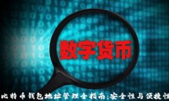 多个比特币钱包地址管理