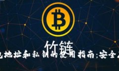 以太坊钱包地址和私钥的