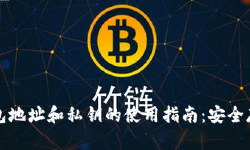 以太坊钱包地址和私钥的使用指南:安全存储与管理