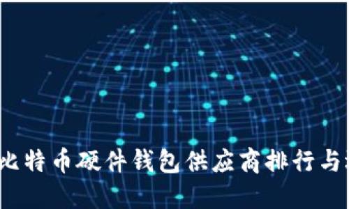 2023年比特币硬件钱包供应商排行与选择指南