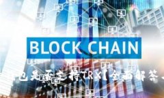 imkey硬件钱包是否支持TR