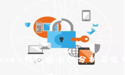 IM Token钱包安全性分析与使用指南