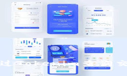 如何通过Tokenim查询交易记录