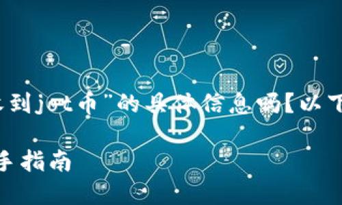 请问您想要获取有关“tokenim收到jot币”的具体信息吗？以下是我为您准备的、关键词及大纲。

如何使用Tokenim收取JOT币：新手指南