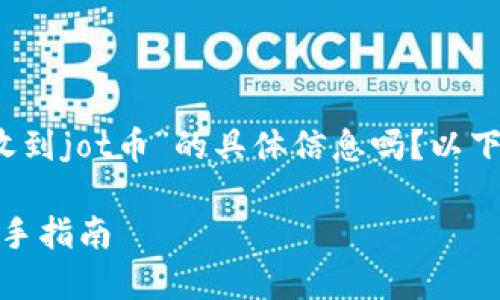 请问您想要获取有关“tokenim收到jot币”的具体信息吗？以下是我为您准备的、关键词及大纲。

如何使用Tokenim收取JOT币：新手指南