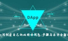 如何创建自己的比特币钱