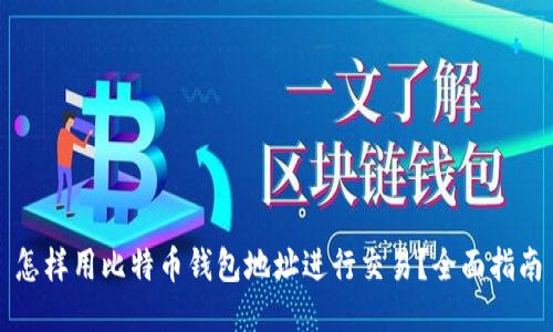 怎样用比特币钱包地址进行交易？全面指南