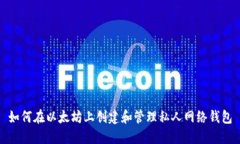 如何在以太坊上创建和管