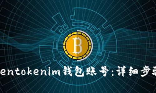 如何注册Tokentokenim钱包账号：详细步骤与注意事项